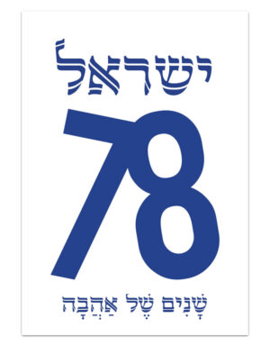 יום העצמאות | כרזה | 78 שנים של אהבה