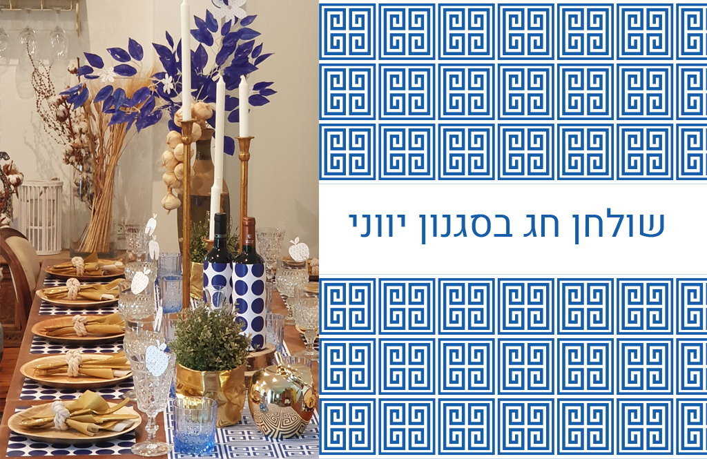 שולחן לראש השנה בעיצוב יווני