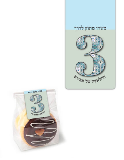 מיתוג לחלאקה | מדבקות לשקית הפתעות | בוהו