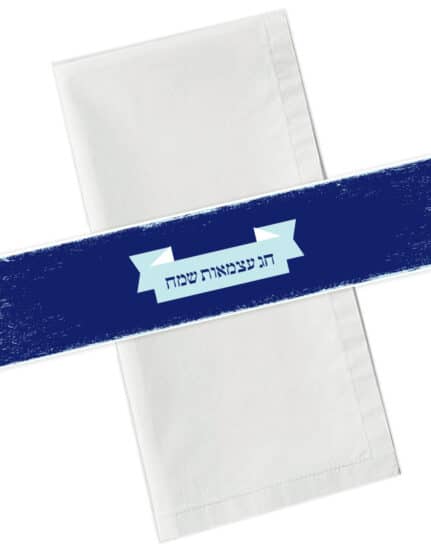 יום העצמאות | חבקים למפיות | על האש