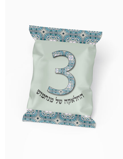 שקיות חטיפים ממותגות | בוהו שיק | מתנות לחלאקה