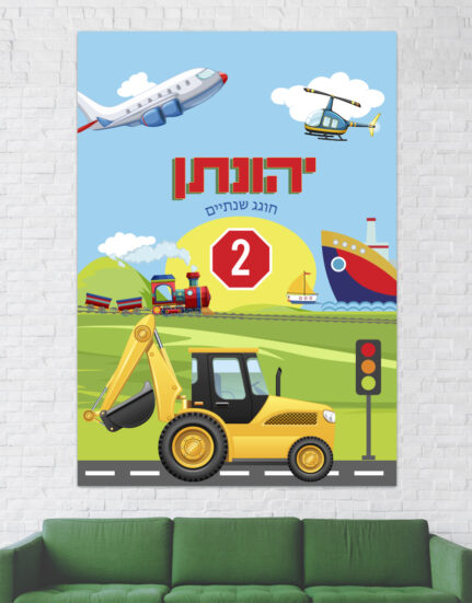 יום הולדת בנושא טרקטורים ותחבורה | פוסטר במיתוג אישי