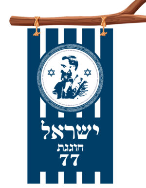 יום-העצמאות-כרזת-שמשונית-הרצל