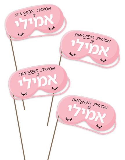 מיתוג ואביזרים למסיבת פיג'מות