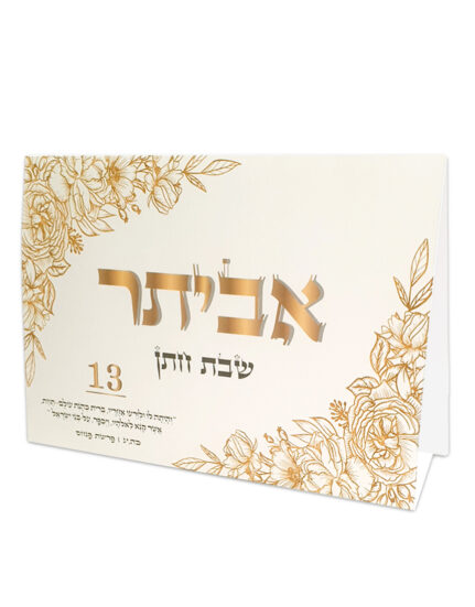 מיתוג אישי לשבת חתן | סטנד שולחני | אביתר