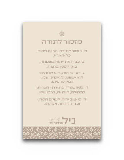 מגנטים של מזמור לתודה במיתוג אישי לעליה לתורה בסגנון בוהו שיק בגוונים של קרם וחום.