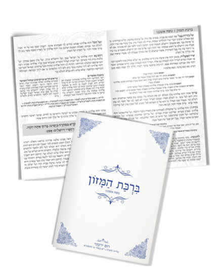 ברכת המזון במיתוג אישי | מנדלה כחול | נוסח ספרד או אשכנז