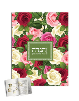 הגדות במיתוג אישי לפסח | 6 הגדות | דגם פלוראל