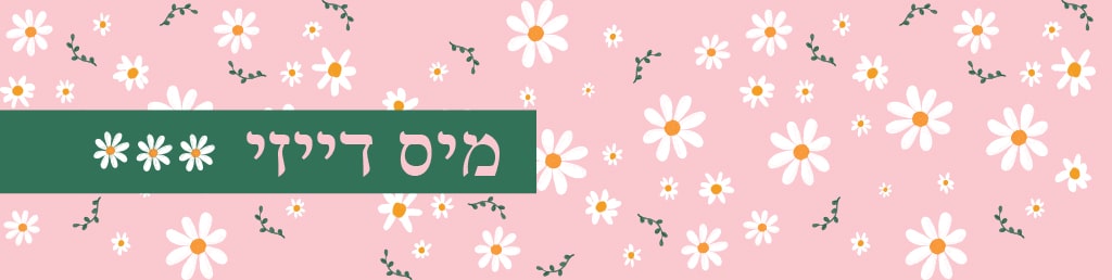 יום הולדת בעיצוב דייזי החיננית - אם אתם עוקבים אחרי הטרנדים בעולם עיצוב האירועים, אתם בטח יודעים שדייזי החיננית מככבת בלא מעט ימי הולדת ואירועים לקטנים ולגדולים. גם אנחנו התאהבנו בדייזי המהממת מיד, והתיישבנו לעצב לכם קולקצייה במיתוג אישי של לא מעט פריטי עיצוב וגם מתנות לאירוע. ואפילו ליקטנו אביזרים וכלים מטריפים שיהפכו את יום ההולדת דייזי שלכם ללא פחות מושלם. תציצו למטה ותגלו בעצמכם. 