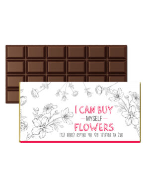 ניירות עטיפה לשוקולד במיתוג אישי | I CAN BUY MY SELF FLOWERS