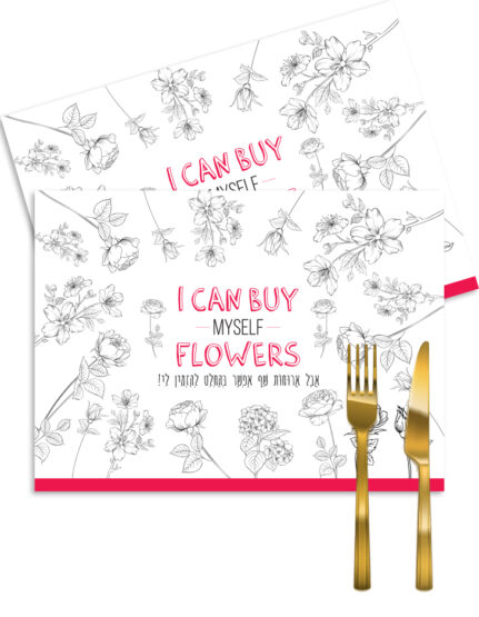 פלייסמטים במיתוג אישי | I CAN BUY MY SELF FLOWERS | עם במבה או ריקות