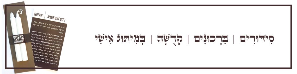 מיתוג אישי של פריטי קדושה מכל הסוגים הוא אחד הפריטים הכי פופולרים ונדרשים. תוכלו לחלק פריטים קדושה כמתנה לאורחים, להגיש אתם בסעודה, שבת חתן, חלאקה, עליהלתורה ועוד. אצלנו תמצאו המון פריטים כגיון ברכת הדלקת נרות, סדר הפרשת חלה, ברכת המזון, מזמור לתודה ועוד... שימו לב ניתן למתג את הבחירה שלכם בכל אחד ממגוון העיצובים שלנו. רק רישמו לנו בתיבת הטקסט את שם הדגם שתרצו!