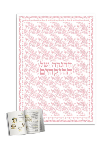 מיתוג אישי לפסח | הגדות | דגם שושן ורוד