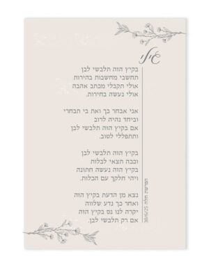 פוסטר שיר לכלה | במיתוג אישי | בוהו קרם פרחים עדין