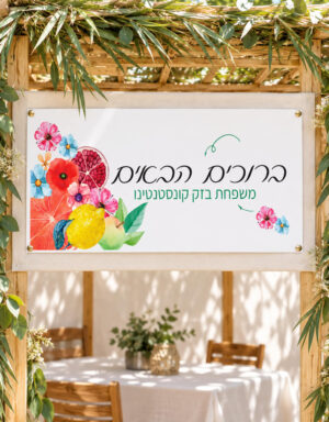 שלט כניסה לסוכה | Capri Color Style | מיתוג אישי